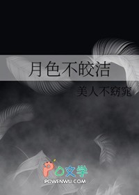 月色不皎洁